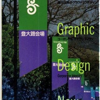 CORPORATE IDENTITY. Nagai & Nakanishi [Editors]: WORLD GRAPHIC DESIGN NOW 4: CORPORATE IDENTITY. Tokyo, 1989.